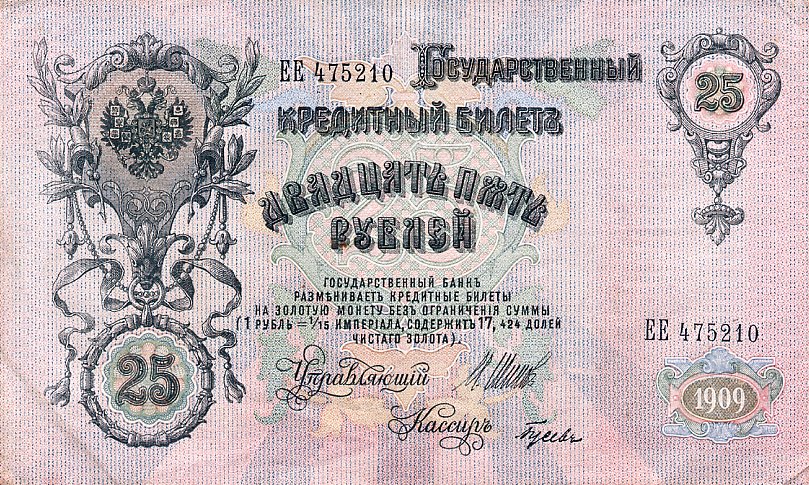 Front of Russia p12b: 25 Rubles from 1912