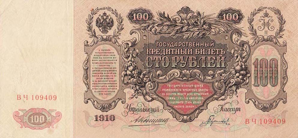 Front of Russia p13a: 100 Rubles from 1909