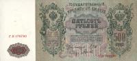 Gallery image for Russia p14b: 500 Rubles from 1912