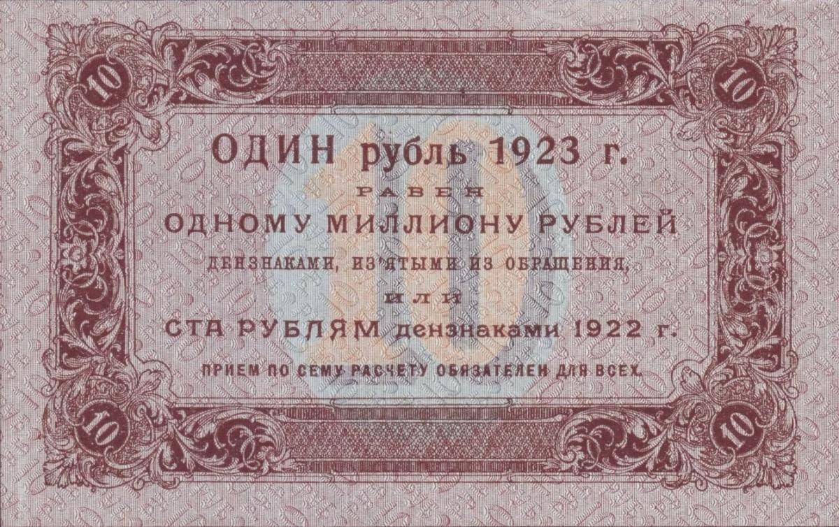Back of Russia p158: 10 Rubles from 1923