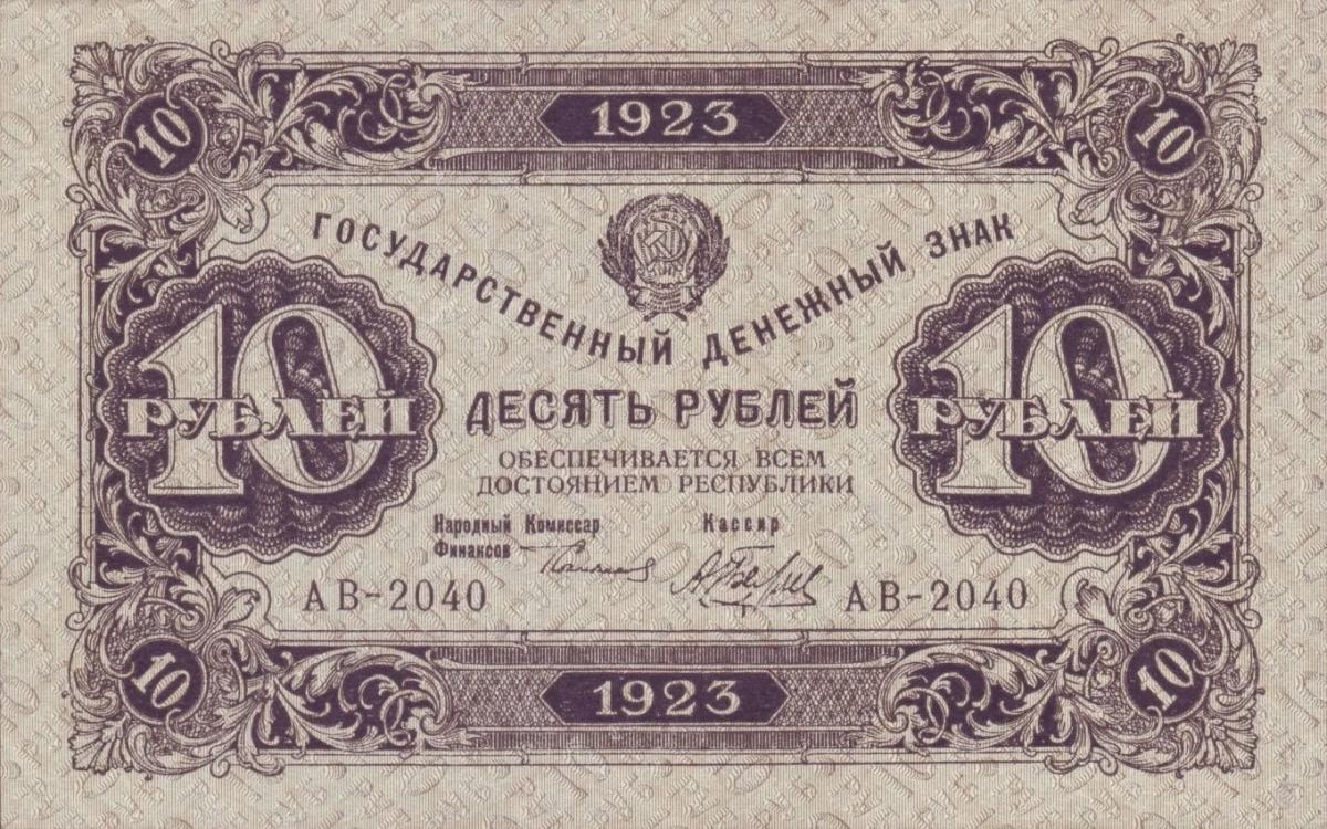 Front of Russia p158: 10 Rubles from 1923