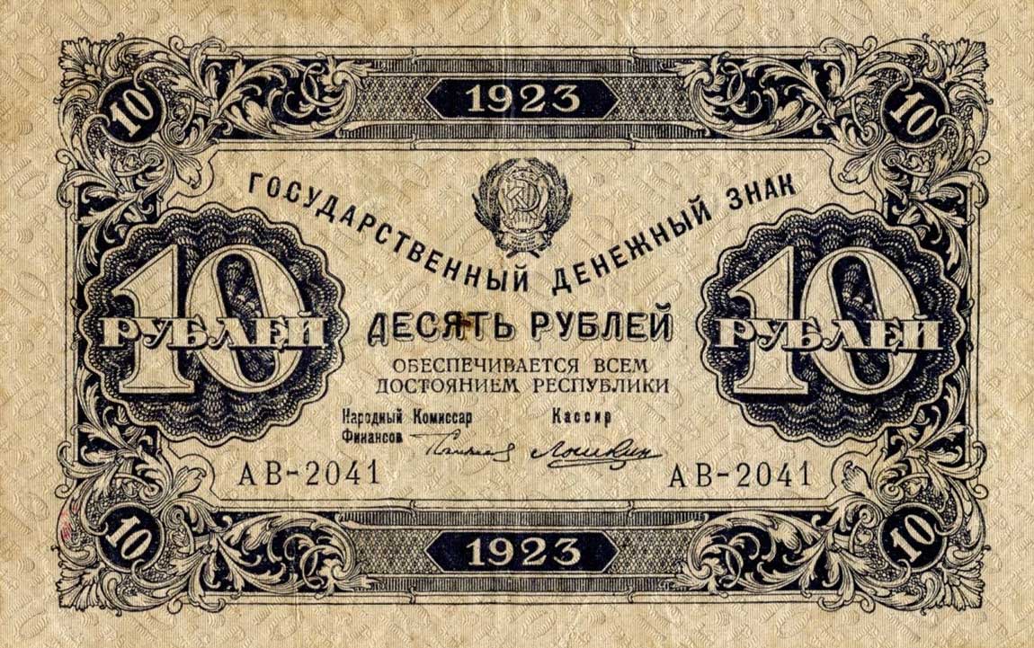 Front of Russia p158: 10 Rubles from 1923
