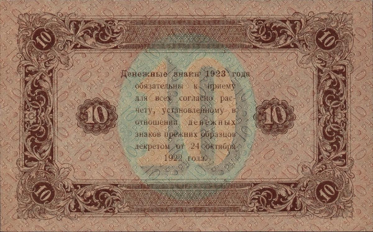 Back of Russia p165b: 10 Rubles from 1923