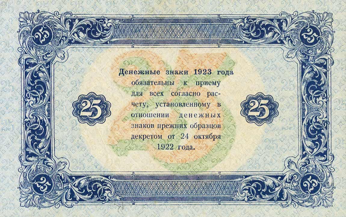 Back of Russia p166a: 25 Rubles from 1923