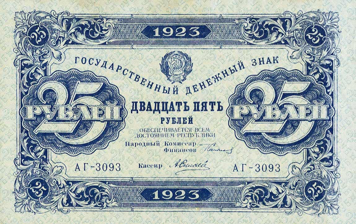 Front of Russia p166a: 25 Rubles from 1923