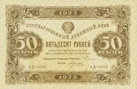 p167a from Russia: 50 Rubles from 1923
