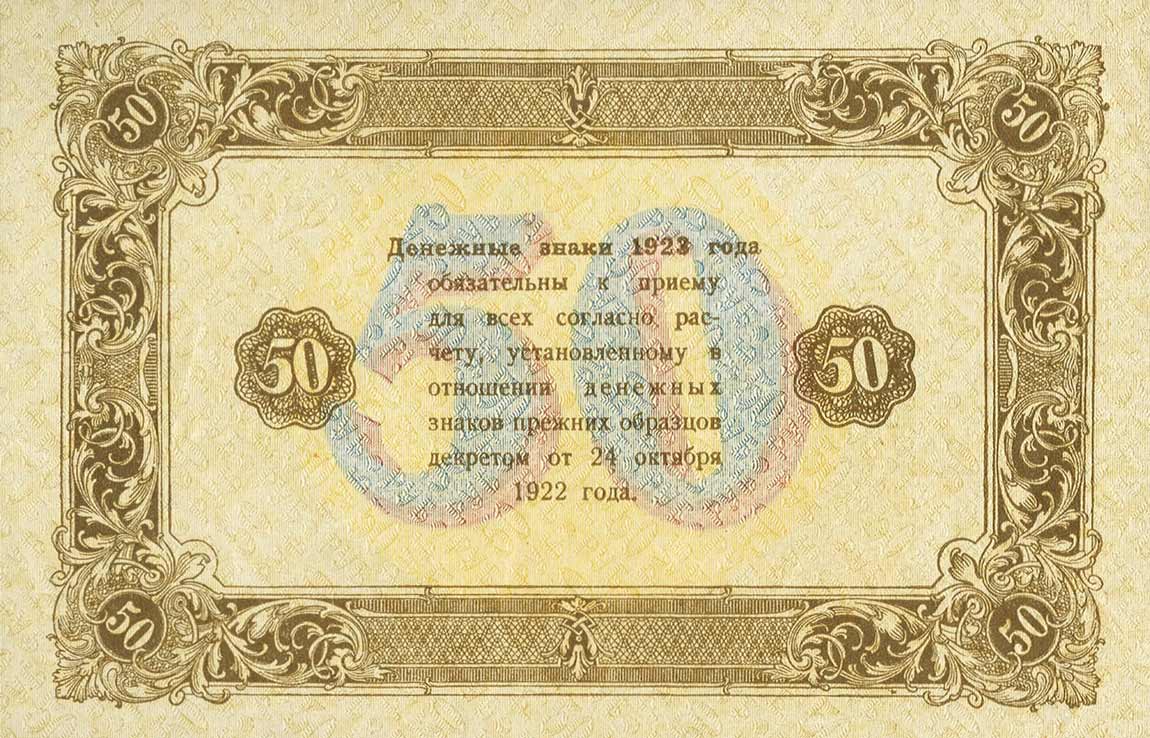 Back of Russia p167b: 50 Rubles from 1923