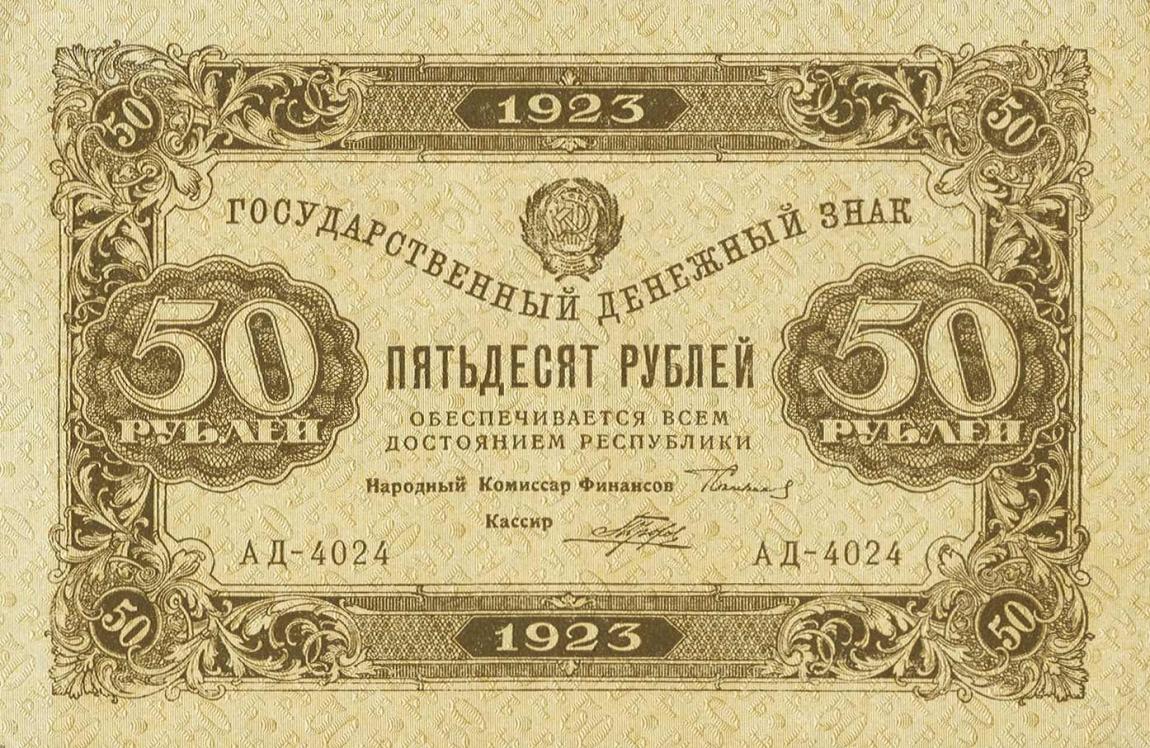 Front of Russia p167b: 50 Rubles from 1923
