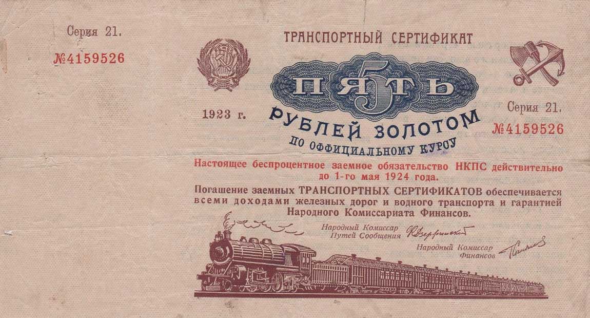 Front of Russia p180: 5 Gold Rubles from 1923