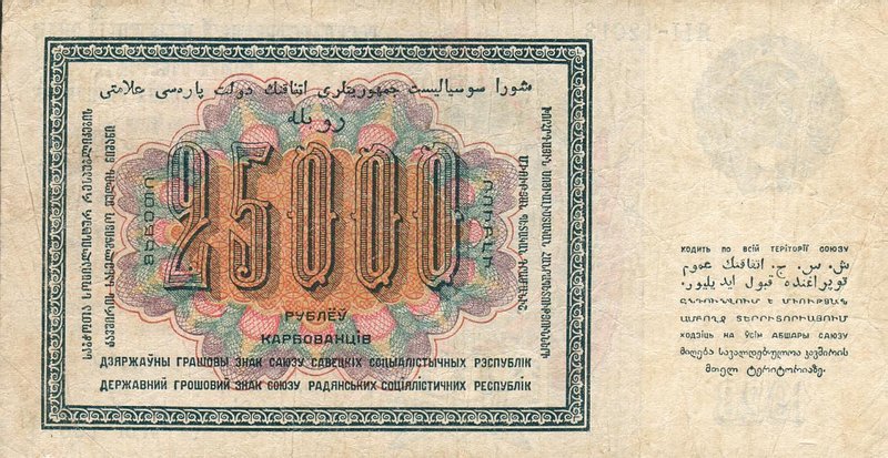 Back of Russia p183: 25000 Rubles from 1923