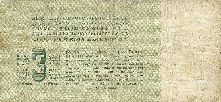 Back of Russia p187a: 3 Gold Rubles from 1924