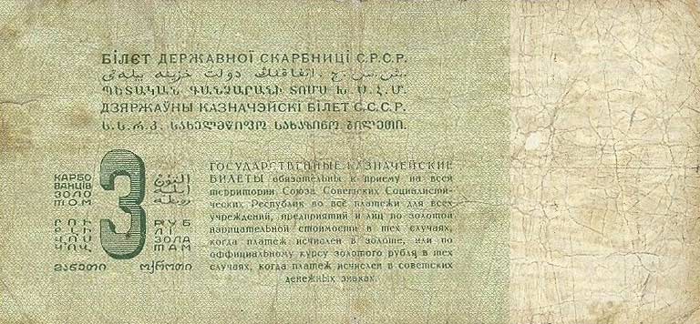 Back of Russia p187a: 3 Gold Rubles from 1924