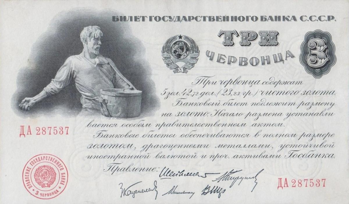 Front of Russia p197a: 3 Chervontsa from 1924