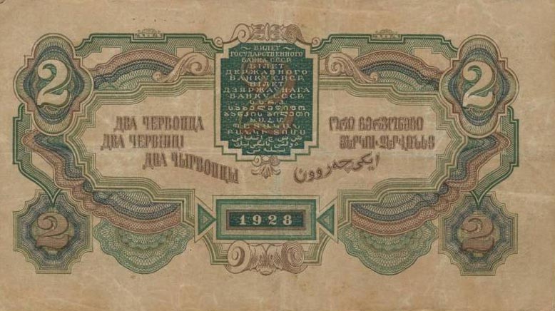 Back of Russia p199c: 2 Chervontsa from 1928
