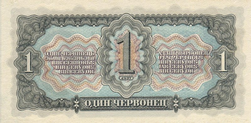 Back of Russia p202a: 1 Chervonetz from 1937