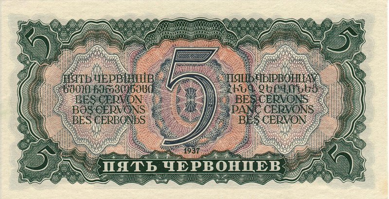 Back of Russia p204a: 5 Chervontsa from 1937