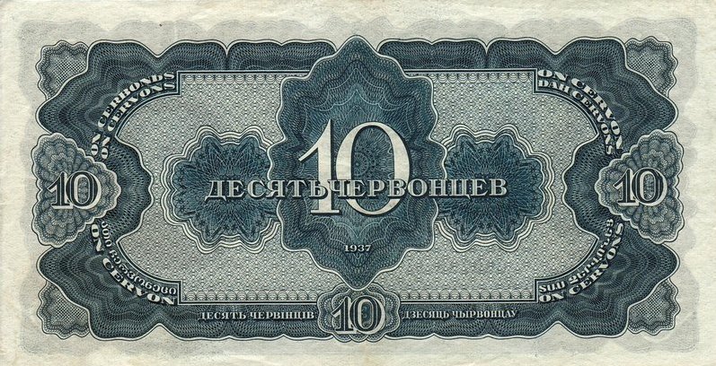 Back of Russia p205a: 10 Chervontsa from 1937