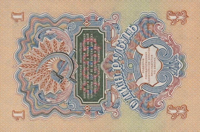 Back of Russia p217a: 1 Ruble from 1947