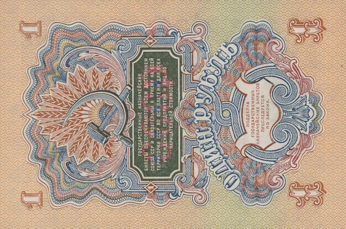 Back of Russia p217a: 1 Ruble from 1947