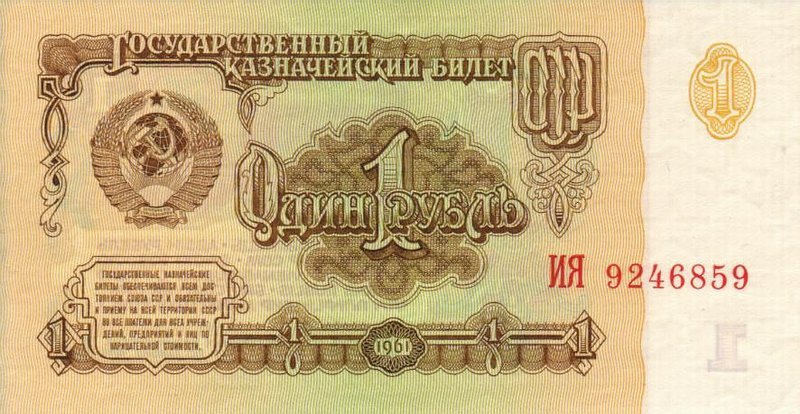 Front of Russia p222a: 1 Ruble from 1961