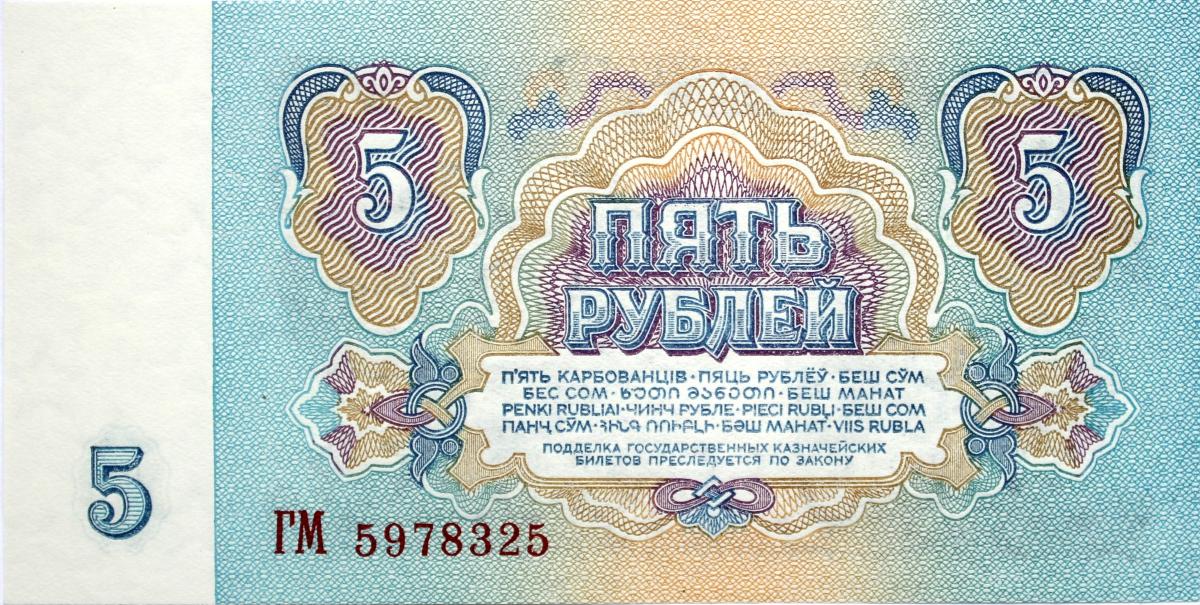 Back of Russia p224a: 5 Rubles from 1961