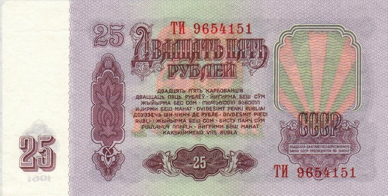 Back of Russia p234a: 25 Rubles from 1961