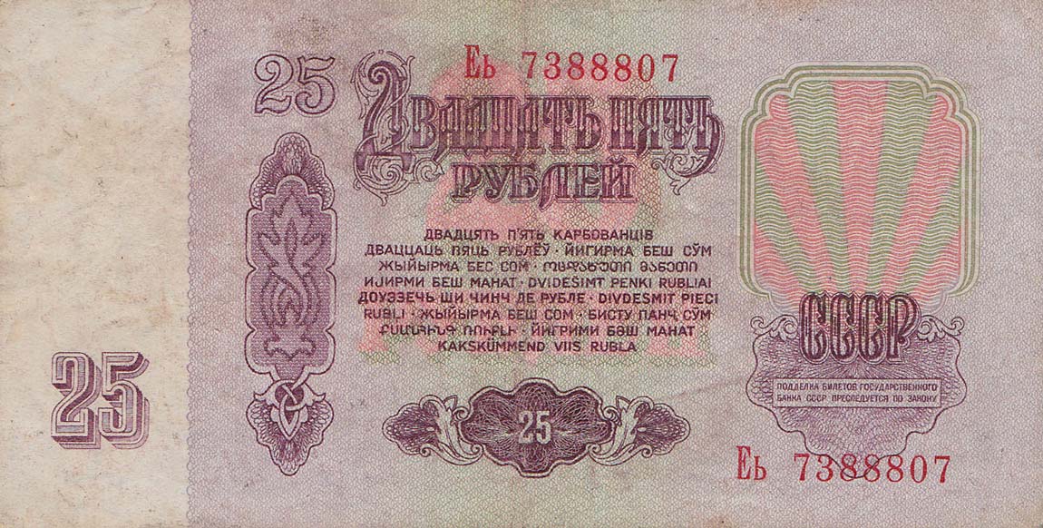 Roubles 1961 Pick 234 UNC Russia 25 Rubles USSR 