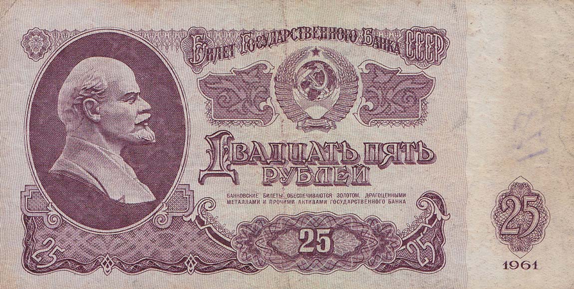 Front of Russia p234b: 25 Rubles from 1961