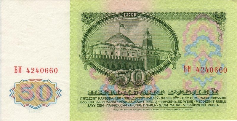 Back of Russia p235a: 50 Rubles from 1961