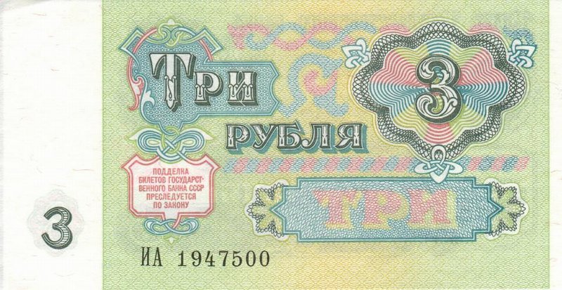 Back of Russia p238a: 3 Rubles from 1991