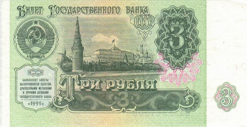 Front of Russia p238a: 3 Rubles from 1991