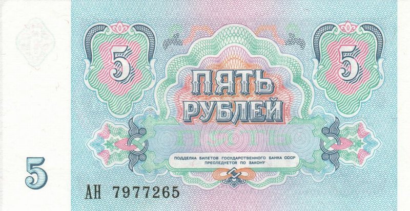 Back of Russia p239a: 5 Rubles from 1991
