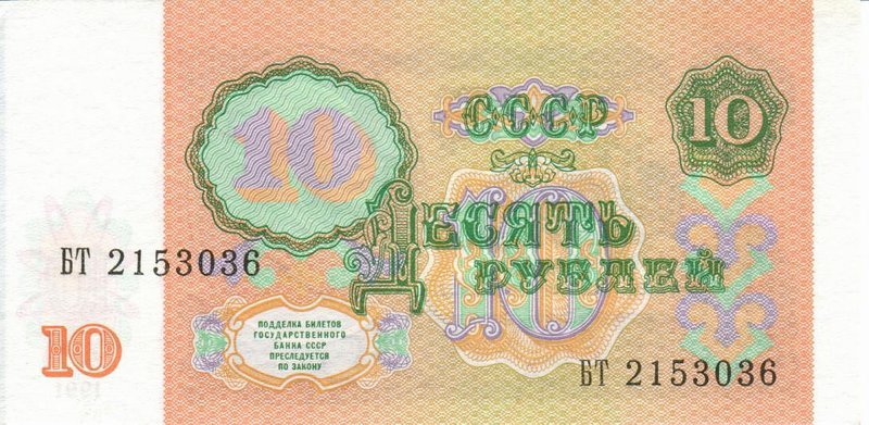 Back of Russia p240a: 10 Rubles from 1991