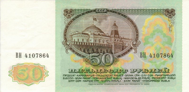Back of Russia p241a: 50 Rubles from 1991