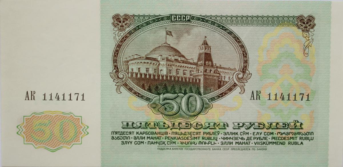 Back of Russia p241a: 50 Rubles from 1991