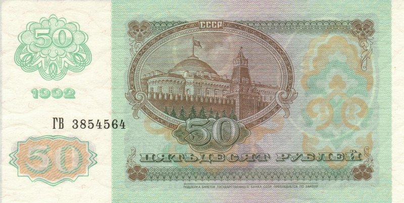 Back of Russia p247a: 50 Rubles from 1992