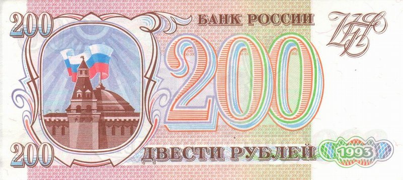 Front of Russia p255: 200 Rubles from 1993