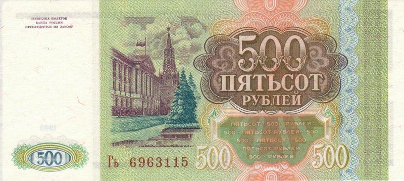 Back of Russia p256: 500 Rubles from 1993