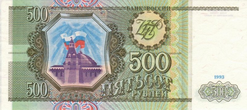 Front of Russia p256: 500 Rubles from 1993