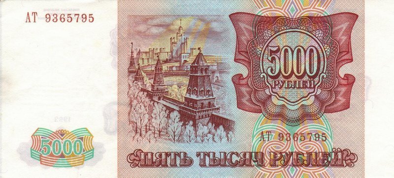 Back of Russia p258a: 5000 Rubles from 1993