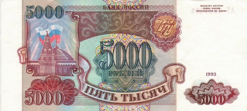 Front of Russia p258a: 5000 Rubles from 1993