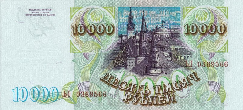 Back of Russia p259b: 10000 Rubles from 1993