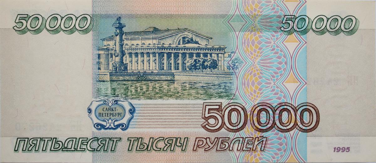 Back of Russia p264: 50000 Rubles from 1995