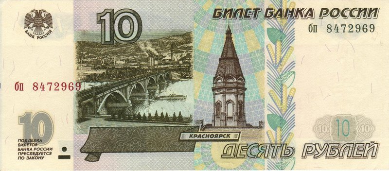 Front of Russia p268a: 10 Rubles from 1997
