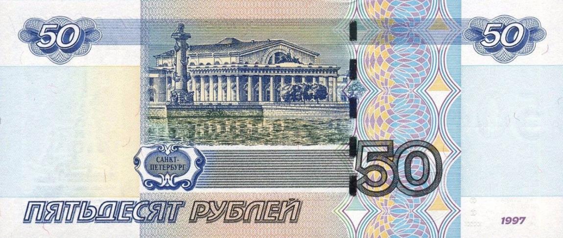 Back of Russia p269c: 50 Rubles from 2004