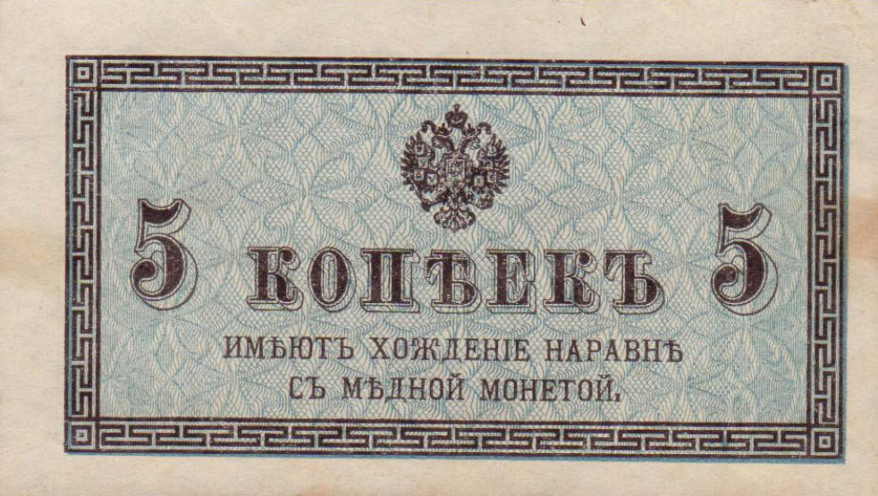 Front of Russia p27a: 5 Kopeks from 1915