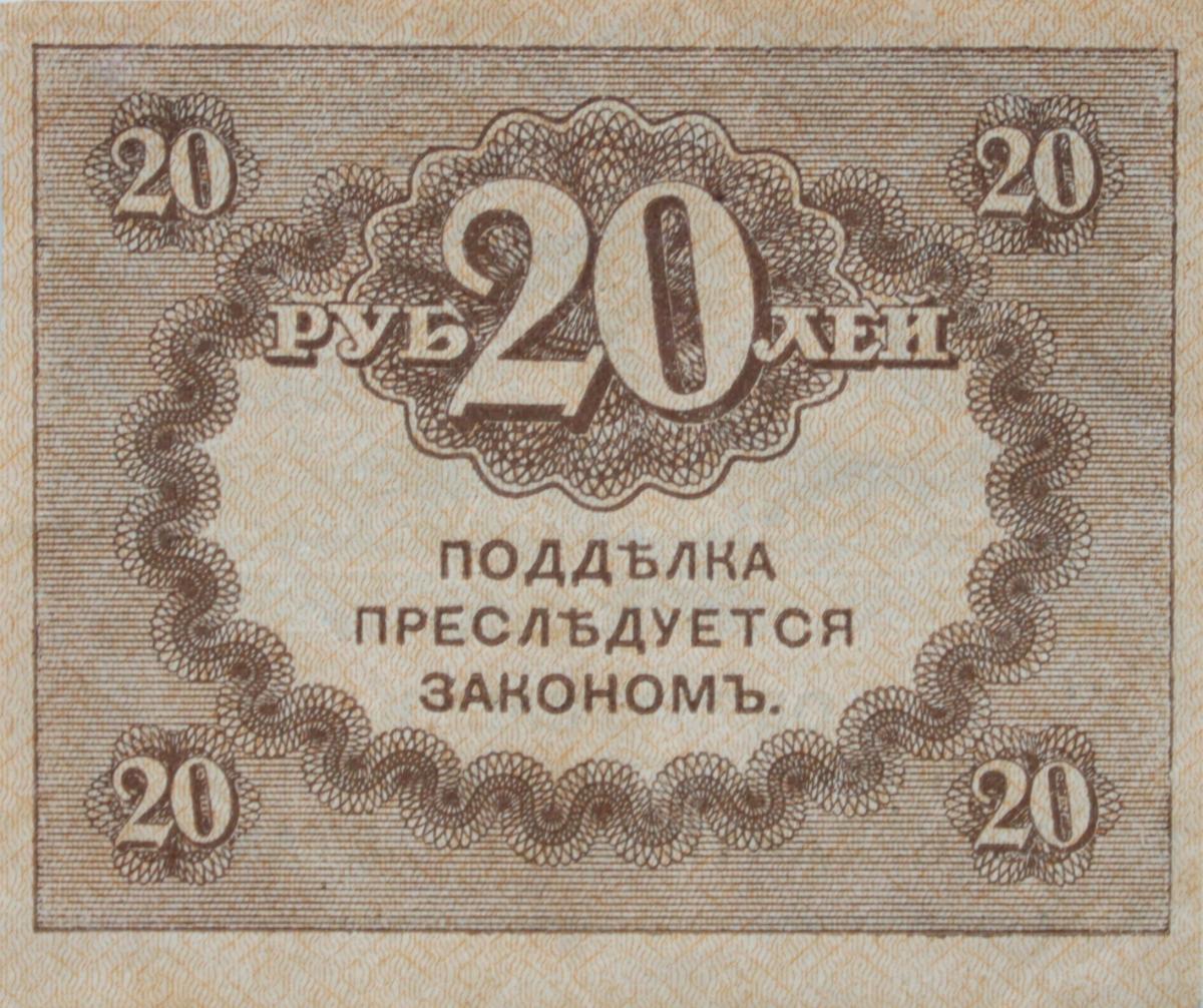 Back of Russia p38: 20 Rubles from 1917
