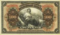 Gallery image for Russia p40a: 100 Rubles from 1918