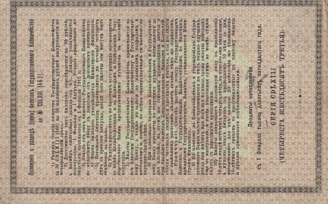 Back of Russia p48: 25 Rubles from 1915