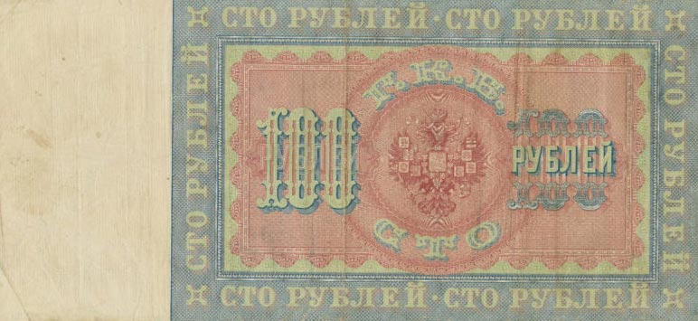 Back of Russia p5c: 100 Rubles from 1909